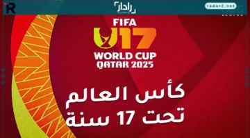 المنتخبات الـ24.. تعرف على مواعيد مباريات كأس العالم تحت 17 سنة والقنوات الناقلة الرسمية
